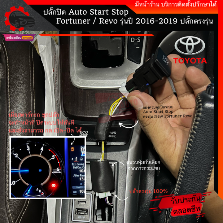 ปลั๊กปิด-ระบบ-idling-stop-auto-start-stop-new-fortuner-legender-gr-leader-revo-ทุกรุ่น-ฟรี-ไม้งัดคอนโซลรถ