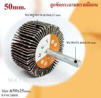 MKT ลูกขัดกระดาษทรายมีแกน ความละเอียดเบอร์ 320 ขนาดความโตของลูก 50 MM.