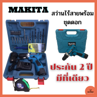 สินค้ารับประกัน 2 ปี สว่านไร้สาย MAKITA + ชุดดอก สว่านแบตไร้สาย สว่านไฟฟ้า เครื่องมือช่าง สว่านชุดดอกไขควง สว่านกระแทก