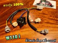 ขั้วไฟหน้า W110i 5ขั้ว แบบแท้