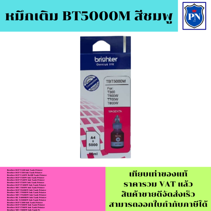 หมึกเติมสำหรับ-brother-bt6000-bt5000bk-c-m-y-คุณภาพสูง-เกรดaตรงรุ่นหมึกเทียบเท่าสำหรับเติมเครื่องปริ้นbrother-t220-t310