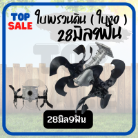 TOPSALE หัวพรวนดิน หัวโรตารี่ ใช้กับเครื่องตัดหญ้า (28มิล 9ฟัน) กำจัดวัชพืช ดายหญ้า ติดเครื่องตัดหญ้า (แบบใบพัด ก้างปลา)