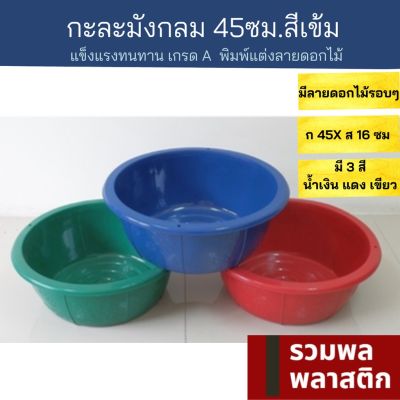 กะละมังกลม45ซม  กะละมังพลาสติก กะละมังกลม #045M  กะละมังซักผ้า กะละมัง พลาสติก ของใช้ในบ้าน รวมพลพลาสติก