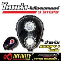 INFINITY โคมไฟ+ไฟโปรเจคเตอร์ (โคมดำ) 3 STEPS สำหรับ SCOOPY-i (ไฟหรี่ใส)