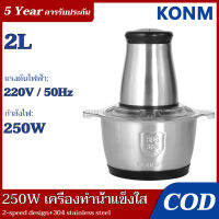 ?【รับประกัน 5 ปี】250W เครื่องบดเนื้อไฟฟ้า บดผัก เครื่องปั่น อาหารเครื่องบดสับ เครื่องบดสับ เครื่องเตรียมอาหาร เครื่องปั่นพริก เครื่องบ