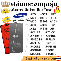 ฟิล์มกระจก แบบ ใส แบบ ด้าน แบบเต็มจอ 111D samsung A50 A50S M21 M21S M31A31 M30 M30S A40S A30 A30S F41 A32 A6PLUS A7-2018 A8PLUS J8-2018 J8PLUS J4PLUS J6PLUS J4CORE J4PRIME J6PRIME A51 M31S S20FE S20LITE A71-5G S10LITE