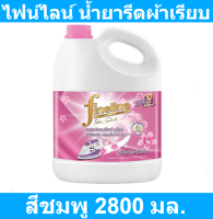 ไฟน์ไลน์ น้ำยารีดผ้าเรียบ สีชมพู 2800 มล. รหัสสินค้า 134116