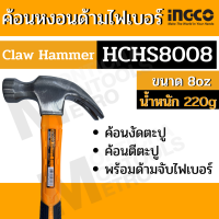 INGCO รุ่น HCH80808 / HCH80816 / HCHS8008 / HCHS8016  ( Claw Hammer ) ค้อนหงอน ด้ามไฟเบอร์   220 / 450 กรัม ( 8 / 16 ออนซ์)/ ค้อนตอกตะปู / ค้อนงัดตะปู / ค้อนตีตะปู / ฆ้อน METRO