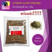 พาร์สลีย์อบแห้ง (Parsley) น้ำหนักสุทธิ 50 กรัม เครื่องเทศสำหรับทำอาหาร ทำ sausage พาร์สเล่ย์ พาร์สลีย์แห้ง พาร์สลีย์สับ