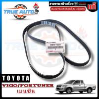 สายพานหน้าเครื่อง TOYOTA VIGO FORTUNER INNOVA ตู้ Commuter เบนซิน แท้ เบิกศูนย์ 90916-T2024 (7PK2300)