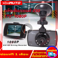 (การ์ด32G) กล้องติดรถยนต์G30 2.2 นิ้ว เลนส์กระจกทรงกล้อง 1080P พิกเซล driving recorder กล้องหน้ารถ มุมมองกลางคืนมุมกว้าง เมนูไทย