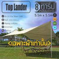 ฟลายชีท Top Lander 5.1X5.1M 8 เหลี่ยม สำหรับการแคมป์ปิ้งหลากหลายรูปแบบ กันน้ำ กันแดด ผ้าและถุง | บูรพาแค้มป์