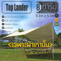 ฟลายชีท Top Lander 5.1X5.1M 8 เหลี่ยม สำหรับการแคมป์ปิ้งหลากหลายรูปแบบ กันน้ำ กันแดด ผ้าและถุง | บูรพาแค้มป์