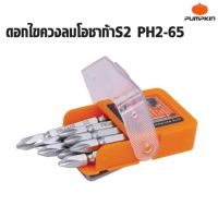 PUMPKIN ( 1 ดอก ) ดอกไขควง ดอกขันสกรู ดอกไขควงลม หัวแม่เหล็ก แฉก PH2 รุ่น PTT-SB2-65 61040  ThaiTools