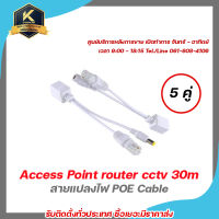 POE จ่ายไฟผ่านสาย lan RJ45 to dc (5 คู่) สายแปลงไฟ POE Cable ฝากไฟไปกับสายแลน Passive POEใช้กับAccess Point router cctv 30m สีขาว รับสมัครดีลเลอร์ทั่วประเทศ