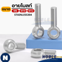 สกรูห่วง สแตนเลสSUS304 อายโบลท์ (EYE BOLT)