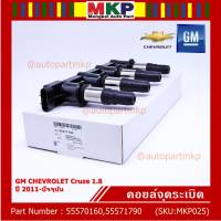 ***ราคาพิเศษ***รหัสสินค้า 55570160,55571790 คอยล์จุดระเบิดแท้ GM CHEVROLET Cruze 1.8  ปี 2011-ปัจจุบัน (มีสองเบอร์ ลูกค้าเลือกได้)