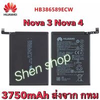 แบตเตอรี่ Huawei Nova 3  / Nova 4 HB386589ECW 3750mAh รับประกัน 3 เดือน