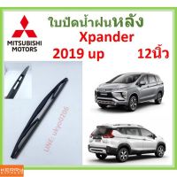 Xpander  เอ็กซ์แพนเดอร์ 2019 up 12นิ้ว ใปัดน้ำฝนหลัง ใปัดหลัง  ใปัดน้ำฝนท้าย  MITSUBISHI มิตซูิชิ