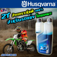 น้ำมันสังเคราะห์แท้ สำหรับรถแข่ง 2 จังหวะ Fully Synthetic ขนาด 1ลิตร Husqvarna XP