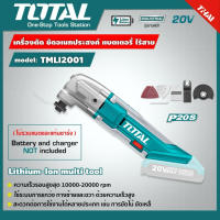 Total เครื่อง ตัด ขัด อเนกประสงค์ ไร้สาย 20V รุ่น TMLI2001 (Li-ion Multi-Tools) เครื่องตัด-ขัด อเนกประสงค์ แบตเตอรี่