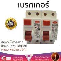 รุ่นขายดี เบรคเกอร์ งานไฟฟ้า CEO อุปกรณ์กันดูด RCCB CEO 50A  ตัดไฟ ป้องกันไฟดูด ไฟรั่วอย่างมีประสิทธิภาพ รองรับมาตรฐาน มอก Circuit Breaker จัดส่งฟรี Kerry ทั่วประเทศ