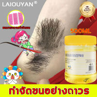 ✨กำจัดขนง่ายๆ✨ LAIOUYAN แว็กซ์กำจัดขน 500ml กำจัดขนอย่างอ่อนโยน ไม่ทำร้ายผิว เหมาะสำหรับผิวแพ้ง่าย กำจัดขนรักแร้ แว็กกำจัดขน ครีมกำจัดขน ครีมกำจัดขนถวร กำจัดขนน้องสาว กำจัดขนหมอย กำจัดขน ที่แว๊กขน แว็กซ์ขน แว็กซ์น้ำผึ้ง ที่แวกขนรักแร้