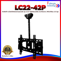 ตัวยึดทีวี LCD เหล็กติดเพดานและผนัง รุ่น LC22-42P (ก้มเงยได้) 22x42ขนาด 240x510มม. 2ชุด