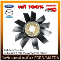 ใบพัดลมหน้าเครื่อง BT50 PRO ฟอร์ดเรนเจอร์ แท้ ยี่ห้อ FORD รุ่น RANGER ปี 2012 T6, MAZDA BT50 PRO 2.2