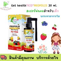 Get health *KIDS* PROPOLIS 30 ml สารสกัดจากรังผึ้งแท้ เกรดพรีเมียม นำเข้าจากประเทศนิวซีแลนด์ พร้อมส่ง