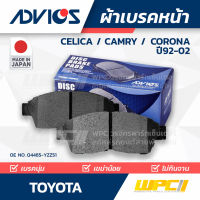 ADVICS ผ้าเบรคหน้า TOYOTA CORONA / CELICA / CAMRY ปี92-98