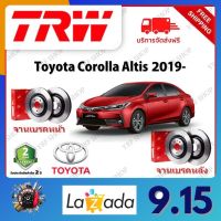 TRW จานเบรค &amp; ดรัมเบรค Toyota Corolla Altis 2019- รับประกัน 2 ปี (1คู่) ไม่ต้องดัดแปลง จัดส่งฟรี มีบริการเก็บเงินปลายทาง