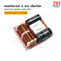 ครอสโอเวอร์ เน็ตเวิร์ค 2ทาง แบ่งความถี่ เบส/กลาง แหลม 80W ลำโพงบลูทูธ DIY แอมป์จิ๋ว เครื่องเสียง รถ Low/ MID HIGH Crossover Network Filter By 741DIY