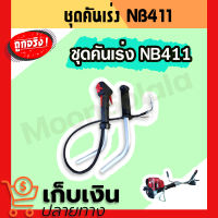 ชุดคันเร่ง NB411 มือเร่ง ไกเร่ง 411 แฮนด์ตัดหญ้า มือเร่งเครื่องตัดหญ้า NB411 ใช้กับเครื่องตัดหญ้า (ครบชุดไกปืน)