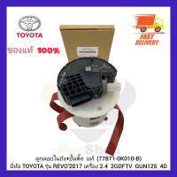 ลูกลอยในถัง+ปั้มติ๊ก  แท้ (77871-0K010-B) ยี่ห้อ TOYOTA รุ่น REVO’2017 เครื่อง 2.4  2GDFTV  GUN125  4D