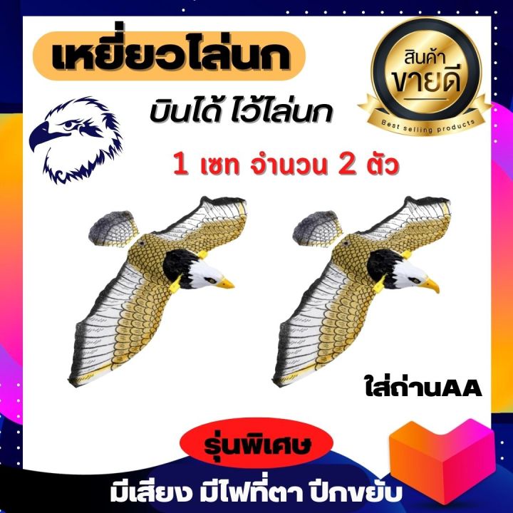 1เซท2ตัว-เหยี่ยวไล่นก-เหยี่ยวไล่กา-เหยี่ยวปลอม-นกอินทรีปลอม-นกอินทรีไล่นก-เหยี่ยวใล่นก-มีเสียง-มีไฟที่ตา-ปีกขยับได้-ใส่ถ่านaa