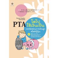 ส่งฟรี หนังสือ  หนังสือ  PTA  โตไปใช้เงินเป็น เทคนิคสอนการเงินลูกสไตล์ญี่ปุ่น  เก็บเงินปลายทาง Free shipping