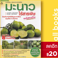 มะนาวไร้สารพิษ | นาคา อินเตอร์มีเดีย อภิชาติ ศรีสอาด , พัชรี สำโรงเย็น