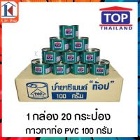 มาใหม่จ้า TOP กาวทาท่อ PVC น้ำยาประสานท่อ ขนาด 100กรัม (1 กล่อง 20 กระป๋อง) สินค้าพร้อมส่ง คุ้มสุดสุด กาว ร้อน เทป กาว กาว ตะปู กาว ยาง