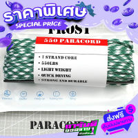 ส่งฟรี [เก็บปลายทาง] #170 SHAMROCK FROST เชือกพาราคอร์ด PARACORD 550 คุณภาพสูง ขนาด 100 ฟุต ส่งจากกรุงเทพ