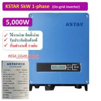 Grid Tie Inverter ระบบ On Grid ยี่ห้อ K-Star ขนาด 5.0 KW ใช้งานสะดวก ทนทาน คืนทุนเร็ว ลดค่าไฟได้เดือนละ 2500-3000 บาท มีช่างคอยช่วยเหลือตลอดการใช้งาน