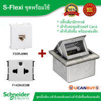 Schneider Electric ชุดปลั๊กเดี่ยวมีกราวด์ + เต้ารับคอมพิวเตอร์ Cat 6 + เต้ารับฝังพื้นพร้อมกล่องฝัง รุ่น S-Flexi มอก.824-2551 สั่งซื้อได้ที่ร้าน Ucanbuys