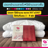 ปลอกผ้านวมลายริ้วหรือไส้ผ้านวม 90x100 นิ้ว สำหรับที่นอนขนาดใหญ่ 5-8 ฟุต (ไม่มีชุดผ้าปูที่นอน) KISS