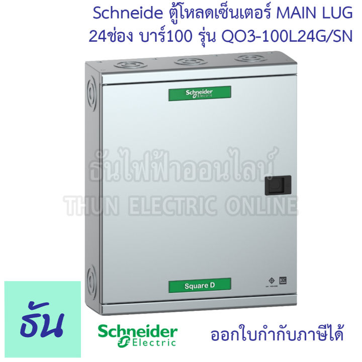 schneider-ตู้โหลดเซ็นเตอร์-main-lug-รุ่น-qo3-100l24g-sn-บาร์-100-3เฟส-24ช่อง-แบบไม่มีเมน-24-ช่อง-square-d-classic-main-lug-load-center-100a-surface-mounted-24-ways-ตู้โหลด-ตู้ไฟ-ธันไฟฟ้า