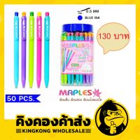 ( Pro+++ ) สุดคุ้ม Maples Pen ปากกาลูกลื่น แพค 50 แท่ง ขนาดเส้น 0.5 MM รุ่น MP 311 ราคาคุ้มค่า ปากกา เมจิก ปากกา ไฮ ไล ท์ ปากกาหมึกซึม ปากกา ไวท์ บอร์ด