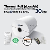 กระดาษความร้อน แกนพลาสติก ขนาด 57x80มม. (30 ม้วน) กระดาษ 58 แกรมกระดาษความร้อน สำหรับใช้งานกับเครื่องพิมพ์ความร้อน หรือเครื่องบันทึกเงินสด