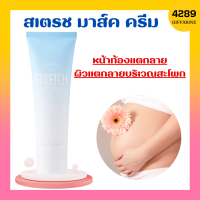 สเตรช มาส์ก ครีม กิฟฟารีน ครีมทาท้อง สเตรทมาร์กครีม กิฟฟารีน Stretch Mark Cream