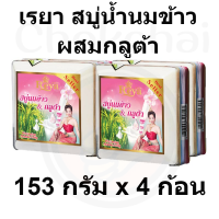 เรยา สบู่น้ำนมข้าวผสมกลูต้า 153 กรัม x 4 ก้อน*