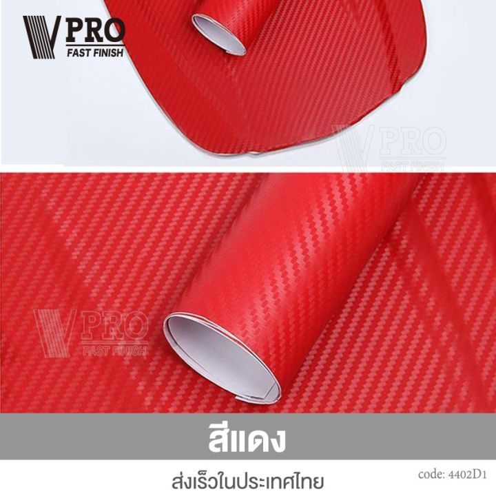 vpro-สติ๊กเกอร์ลายเคฟล่า-carbon-127cmx30cm-เคฟล่า-ฟิล์มติดรถยนต์-ฟิล์มคาร์บอนไฟเบอร์-ติดรถยนต์-ติดมอไซค์-สีด้าน-402-2ha-สติ๊กเกอร์-เท่ๆ-กรอบป้ายรถยนต์-กระจกรถมอไซค์