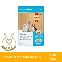 [MALETKHAO] SmartHeart Gold (สมาร์ทฮาร์ท โกลด์) แบบซอง อาหารเปียกสำหรับลูกสุนัข ขนาด 80 กรัม